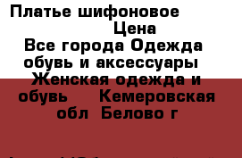 Платье шифоновое TO BE bride yf 44-46 › Цена ­ 1 300 - Все города Одежда, обувь и аксессуары » Женская одежда и обувь   . Кемеровская обл.,Белово г.